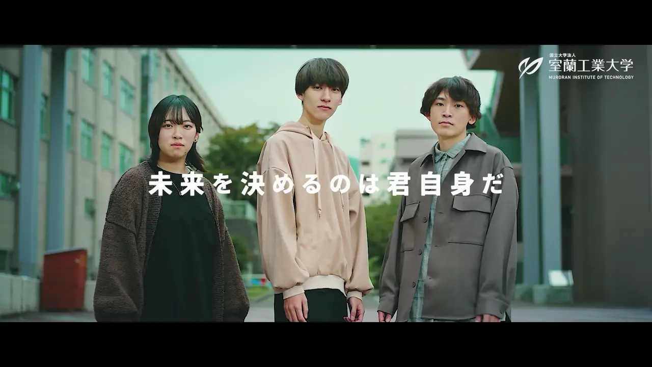室蘭工業大学