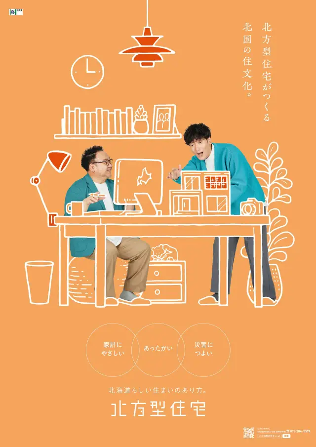 北方型住宅