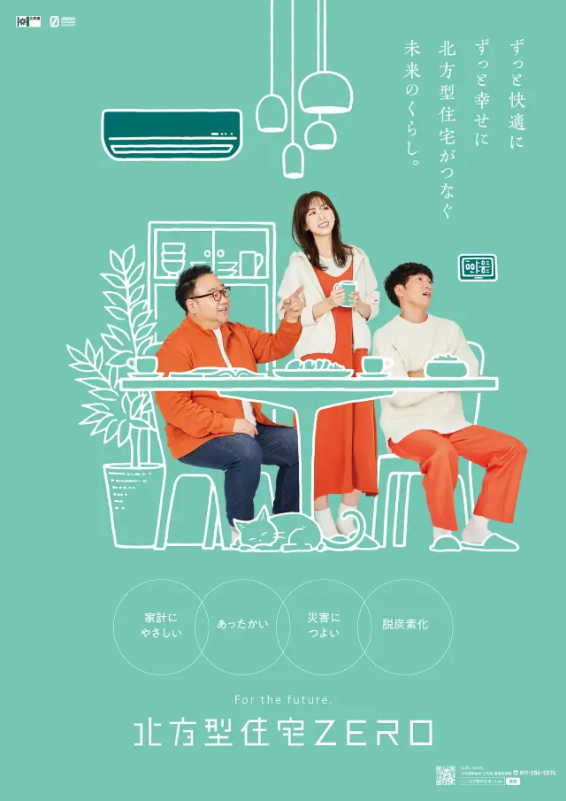 北方型住宅