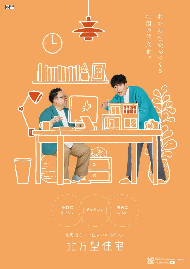 北方型住宅