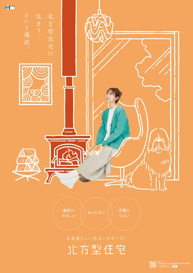 北方型住宅